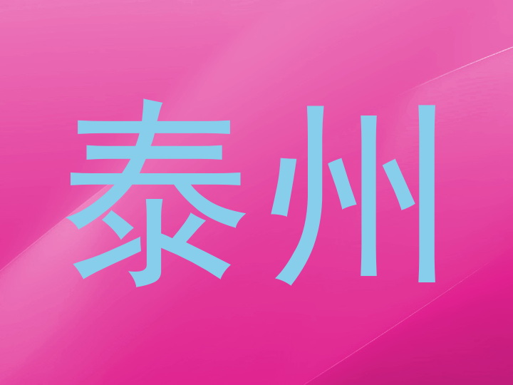 泰州