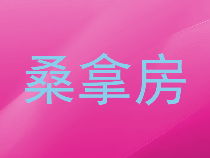 桑拿房