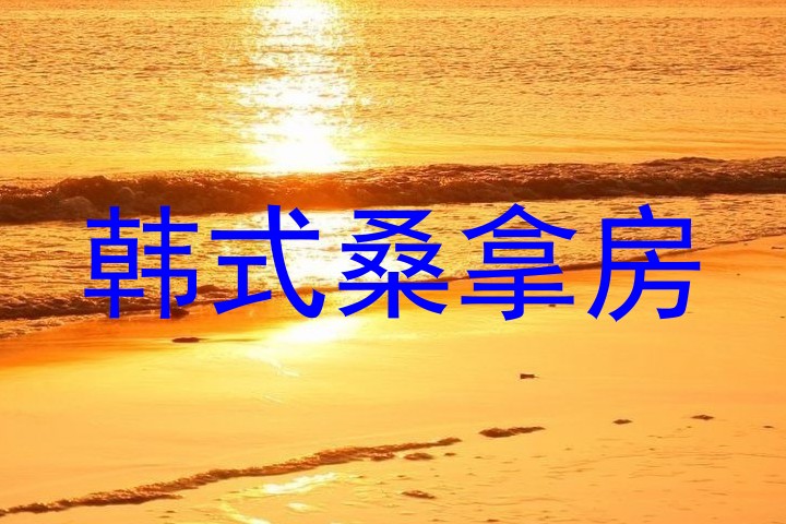 韩式桑拿房