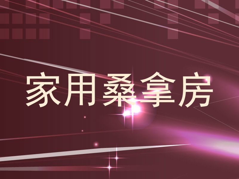 家用桑拿房