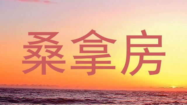 桑拿房