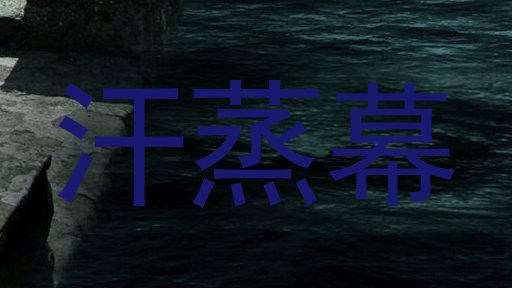 汗蒸幕