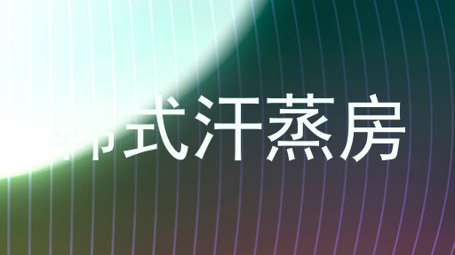 韩式汗蒸房
