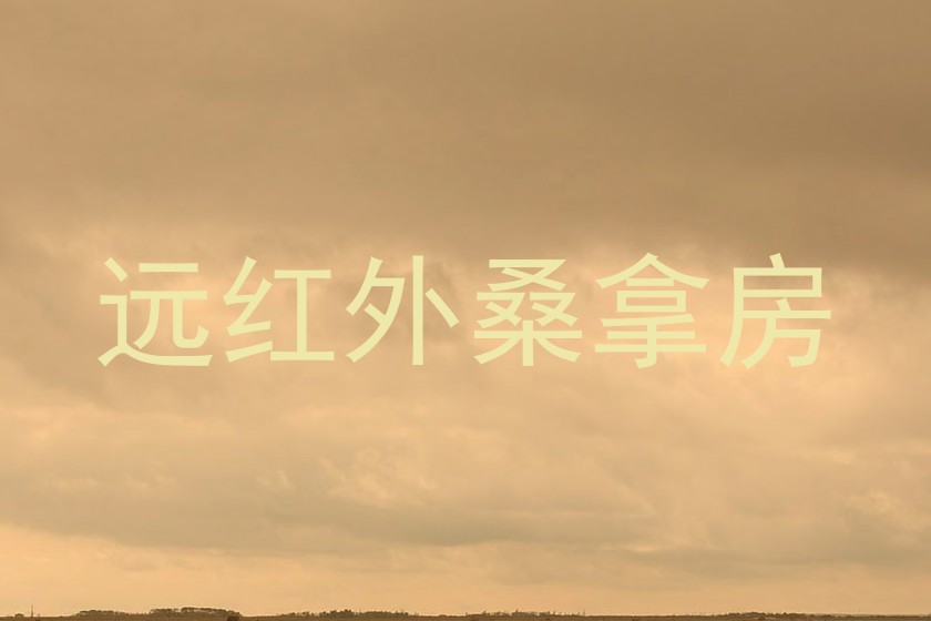 远红外桑拿房