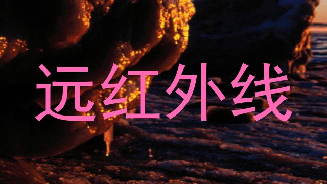 远红外线