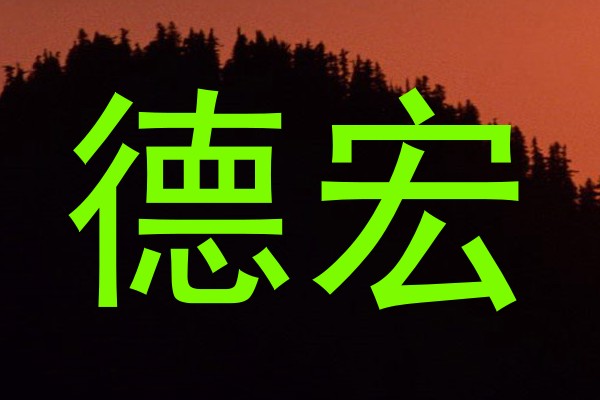 德宏