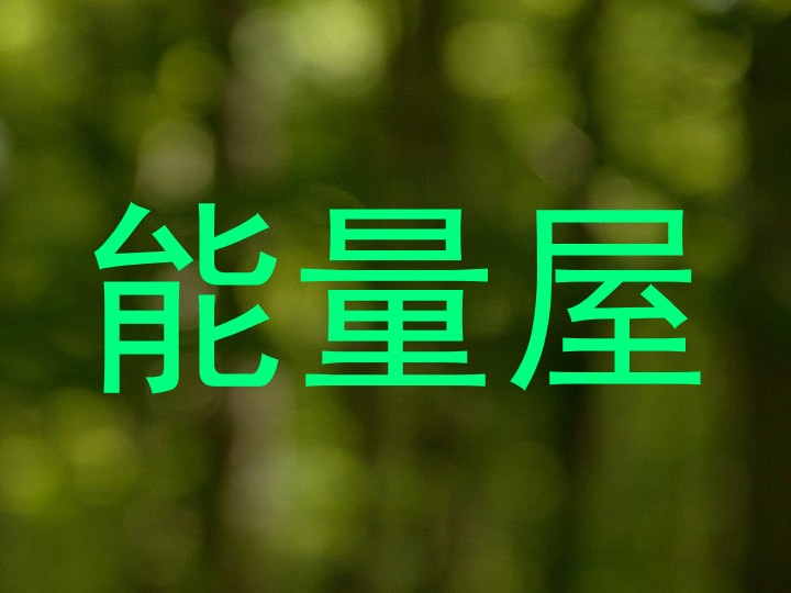 能量屋
