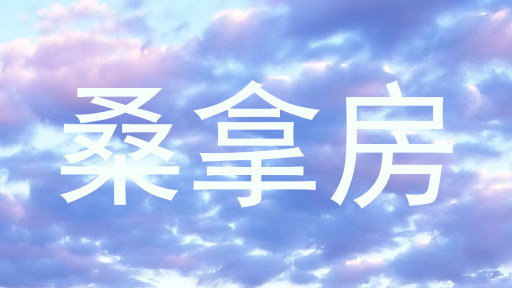 桑拿房