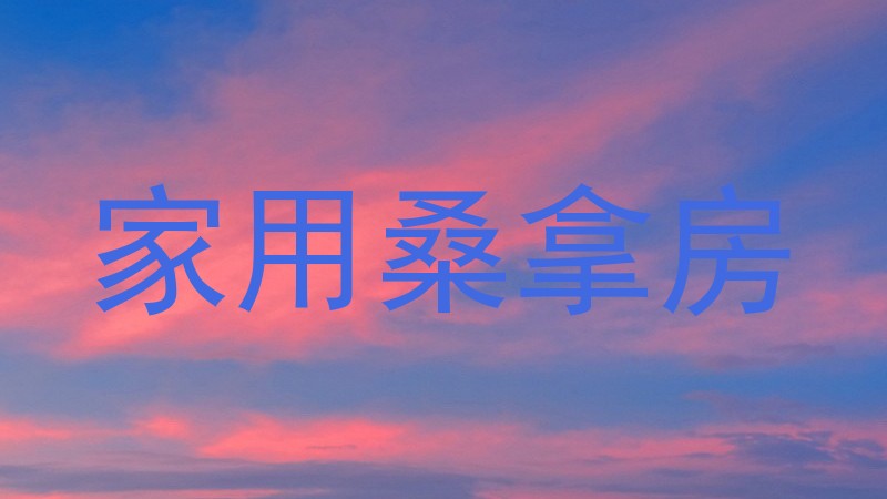家用桑拿房