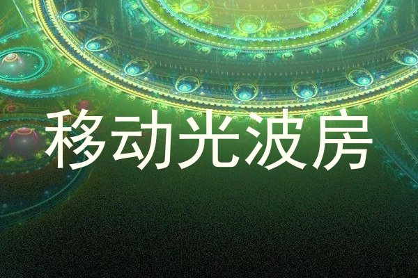 移动光波房