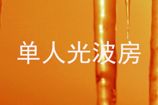 单人光波房