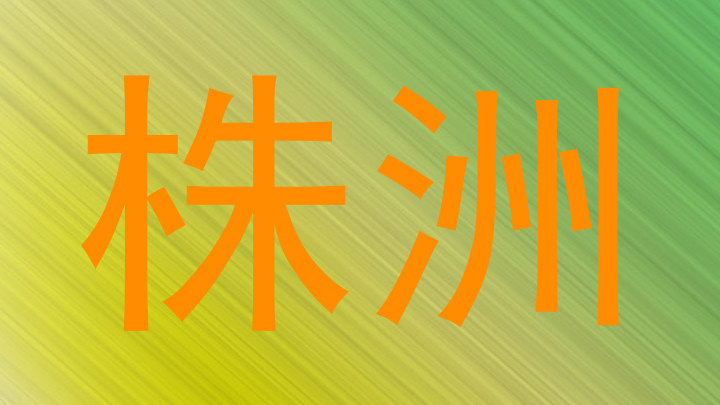株洲