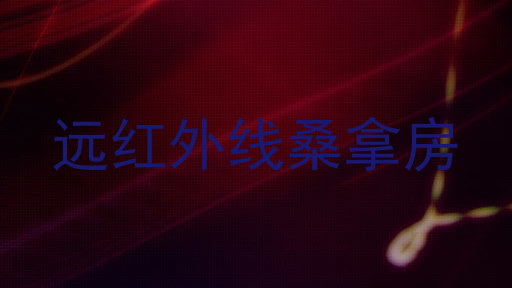 远红外线桑拿房