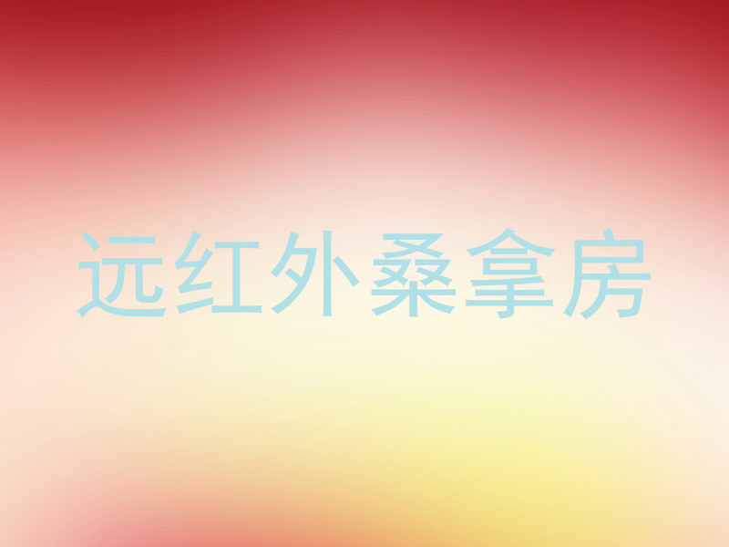 远红外桑拿房