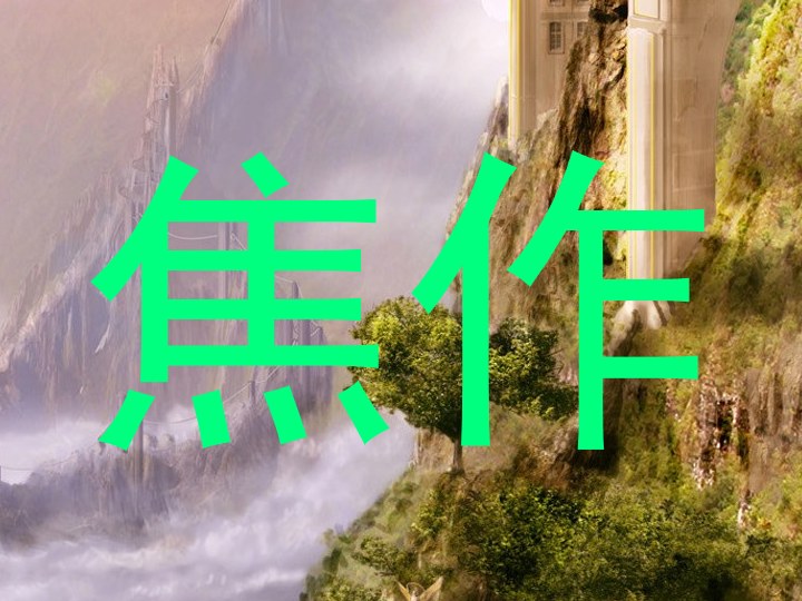焦作