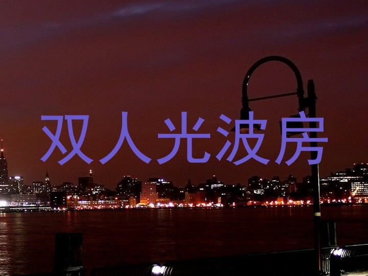 双人光波房