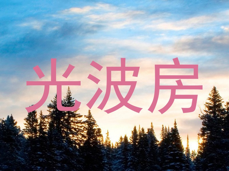 光波房