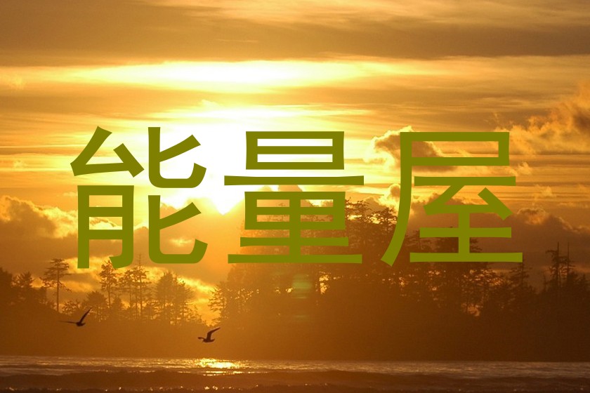能量屋