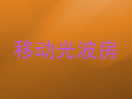 移动光波房