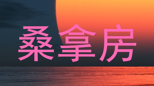 桑拿房