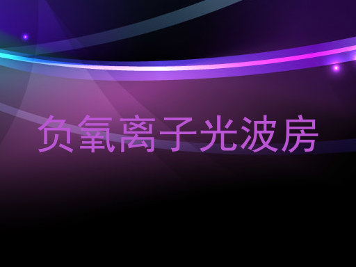 负氧离子光波房