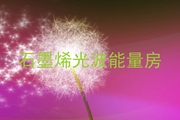 石墨烯光波能量房