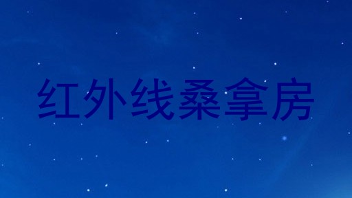 红外线桑拿房