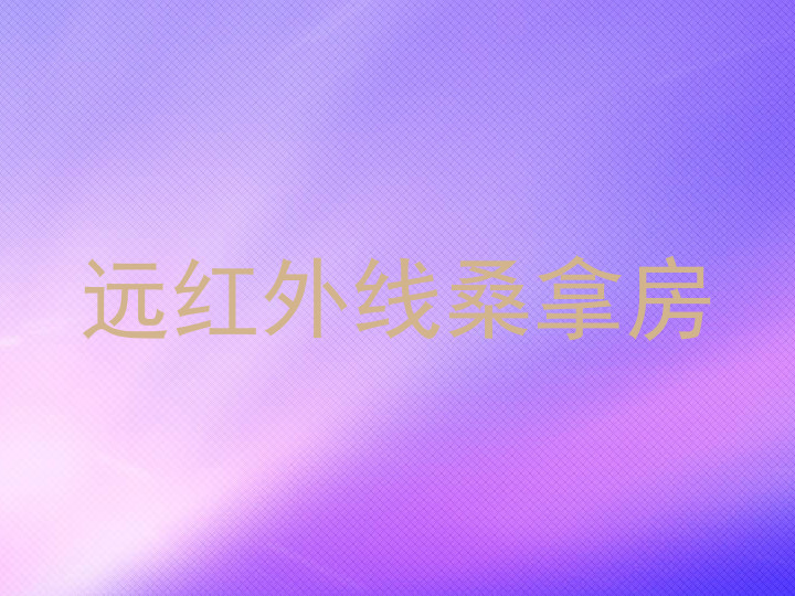 远红外线桑拿房