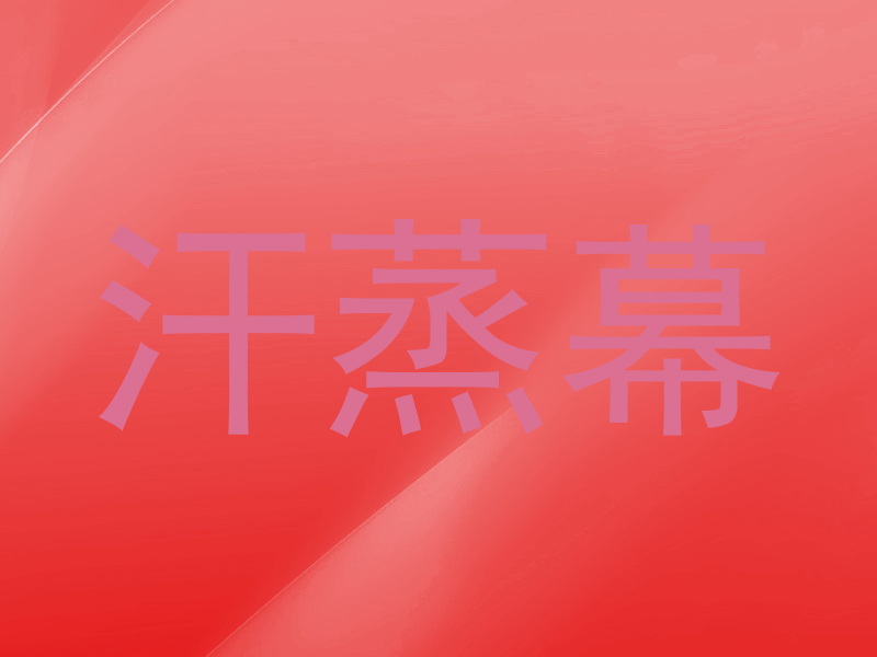 汗蒸幕