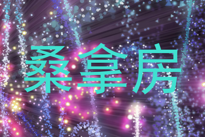 桑拿房