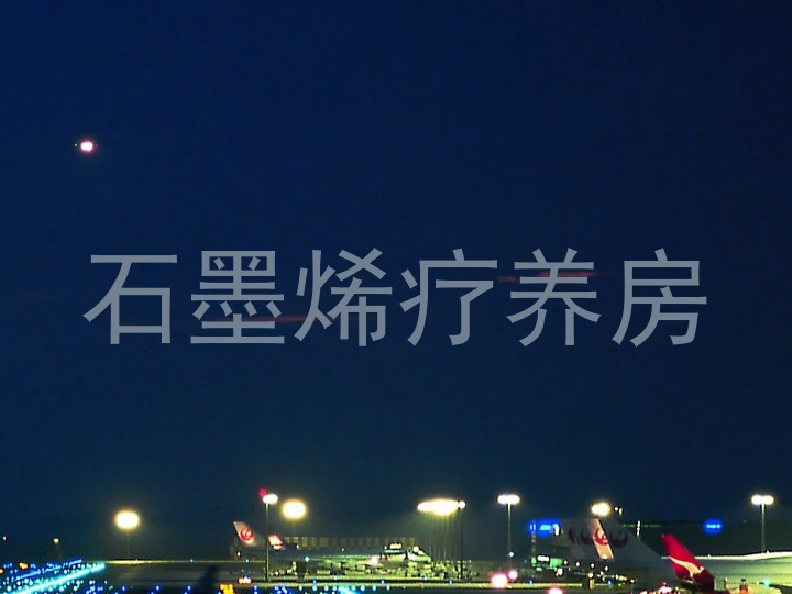 石墨烯疗养房