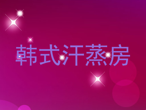 韩式汗蒸房