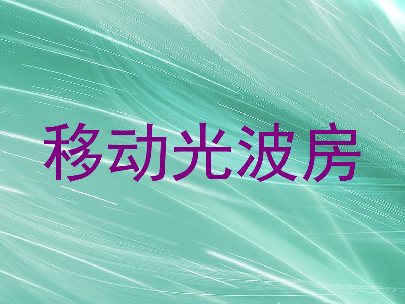 移动光波房