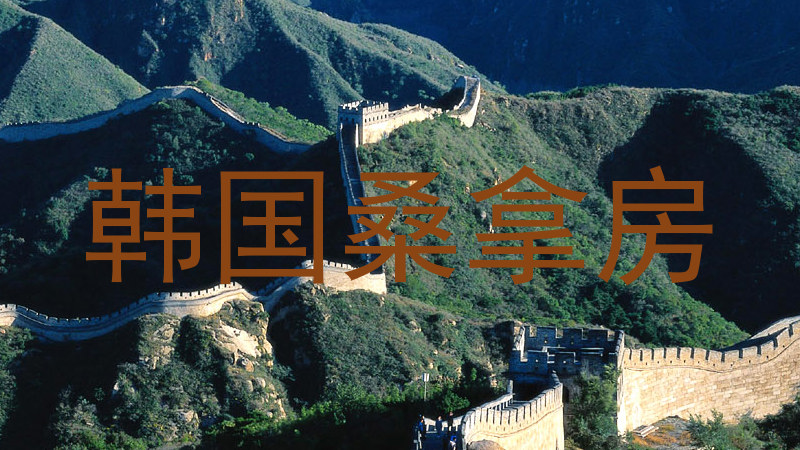韩国桑拿房