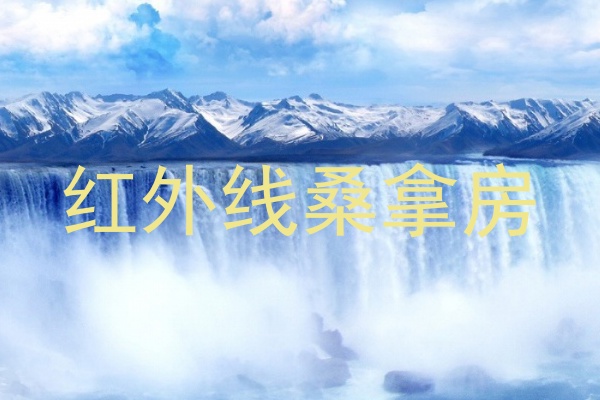 红外线桑拿房