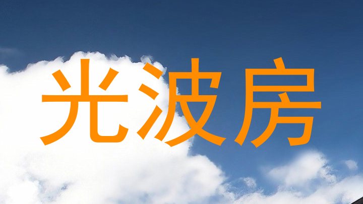 光波房