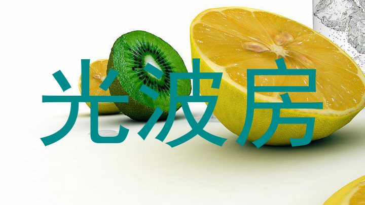 光波房
