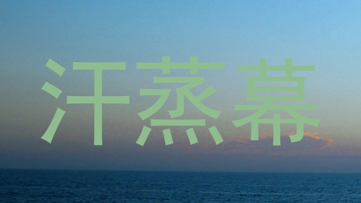 汗蒸幕