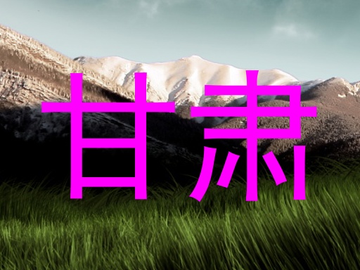 甘肃