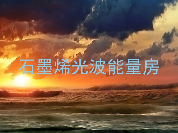 石墨烯光波能量房