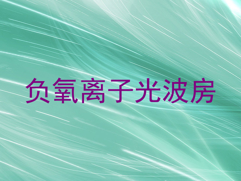 负氧离子光波房