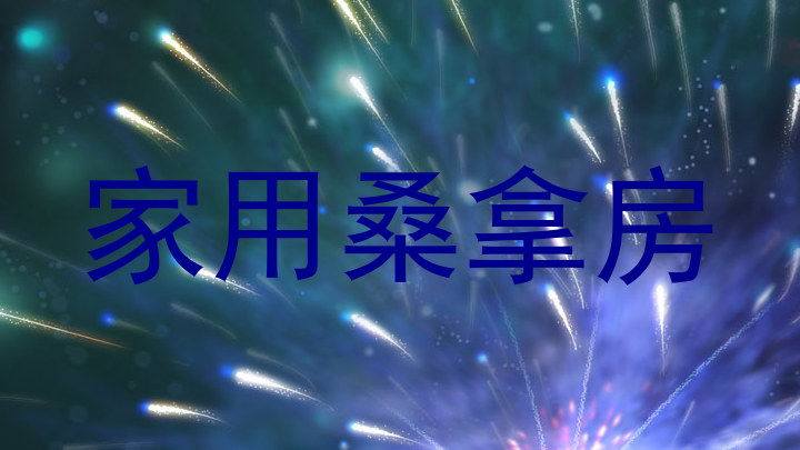 家用桑拿房