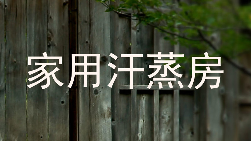 家用汗蒸房
