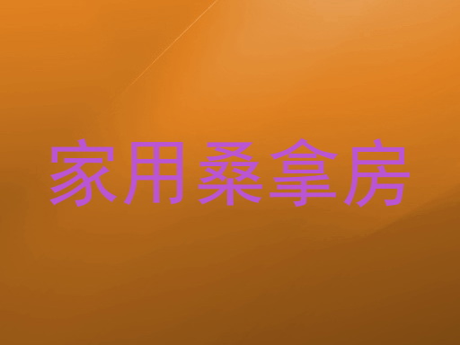 家用桑拿房