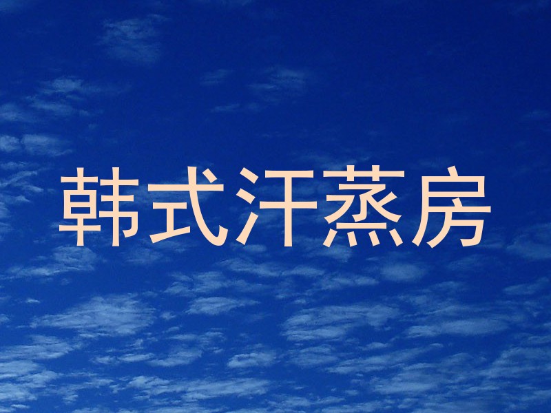 韩式汗蒸房