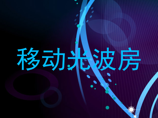 移动光波房