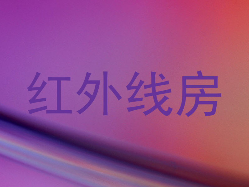 红外线房