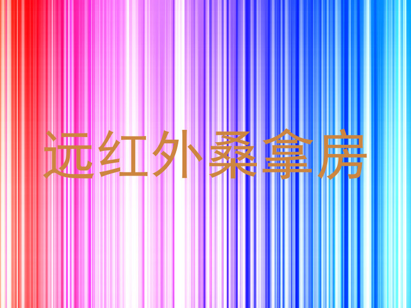 远红外桑拿房