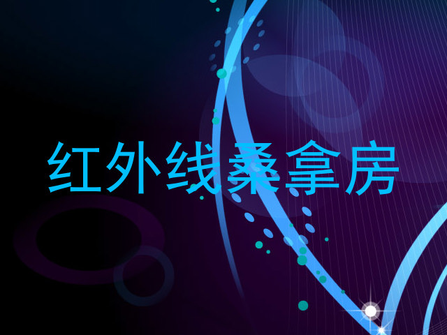 红外线桑拿房