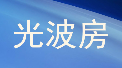 光波房